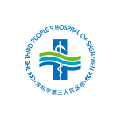 深圳市第三人民醫(yī)院